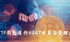 如何使用TP钱包进行USDT交