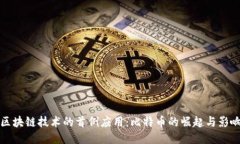 区块链技术的首例应用：