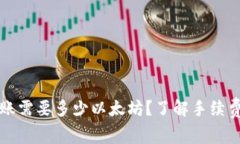 以太钱包转账需要多少以