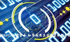 了解Ostic加密货币：如何利