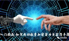 新手入门指南：如何成功