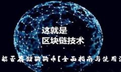 TP钱包能否存储狗狗币？