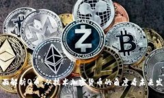 全面解析Q币：从技术加密
