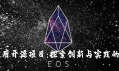 区块链应用开源项目：探