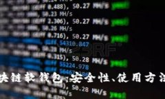 全面解析区块链软钱包：