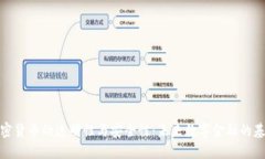 加密货币的透明性与安全