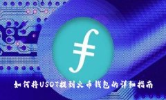 如何将USDT提到火币钱包的